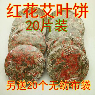 20片红花艾叶饼野生艾叶饼艾灸艾草产妇婴儿泡澡泡脚浴送无纺布袋