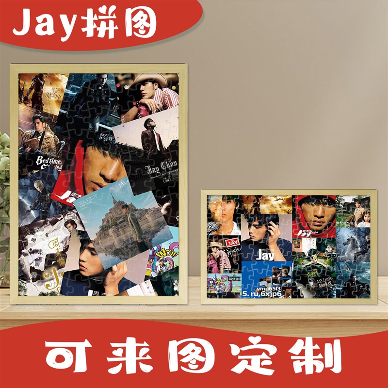 周杰伦专辑拼图一千片送相框成人版jay20周年纪念版封面周边礼物