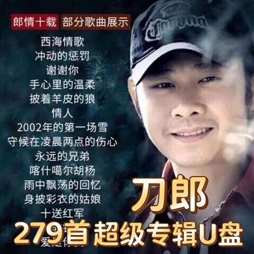 刀郎歌曲音乐车载u盘无损