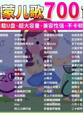 汽车载u盘益智启蒙儿歌700首无损音质早教童谣动画卡通视频280部