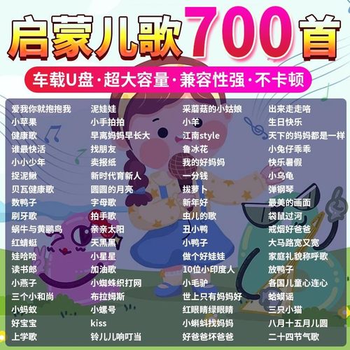 汽车载u盘益智启蒙儿歌70