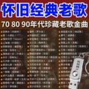 车载音乐U盘怀旧经典 老歌金曲无损高音质车用音响usb带歌mp3优盘