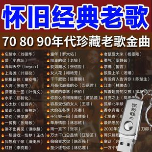 车载音乐U盘怀旧经典 老歌金曲无损高音质车用音响usb带歌mp3优盘