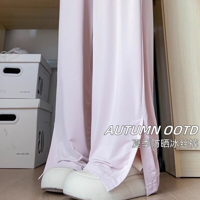 粉色冰丝开叉防晒裤女夏季薄款高腰垂感显瘦凉凉裤小个子阔腿裤