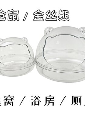 仓鼠透明睡窝浴室厕所浴房浴缸防外溅金丝熊洗澡浴沙房厕所沐浴室