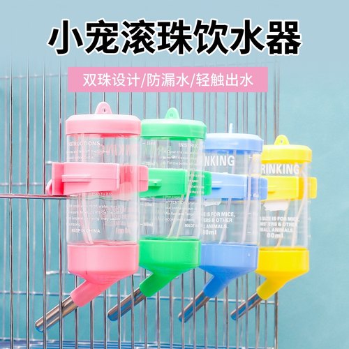 仓鼠喝水壶不漏饮水器兔子龙猫金丝熊荷兰猪松宠物用品滚珠喂水器 - 封面
