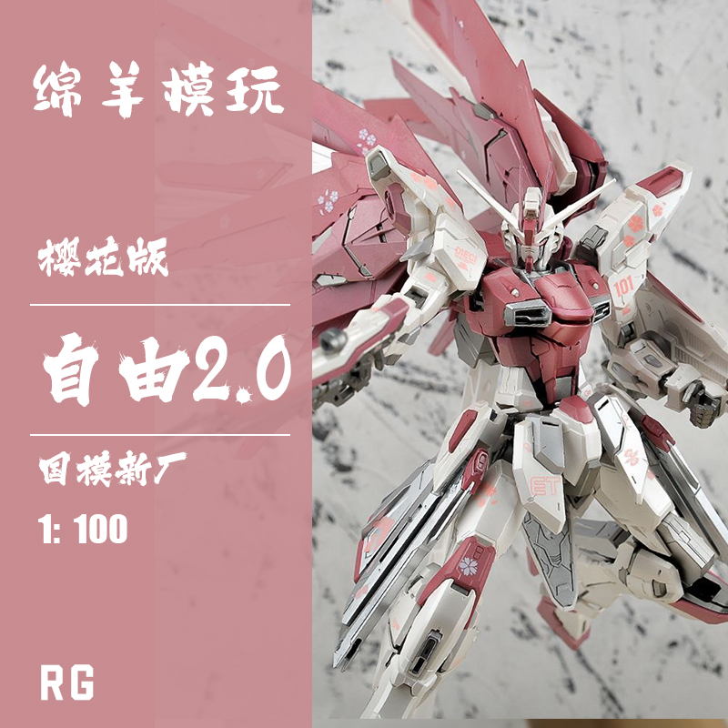 现货包邮 新厂樱花自由2.0MG 拼装模型 带支架水贴机甲手办