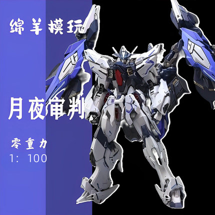零重力月夜审判 ZERO_G1/100国创国产机甲带合金骨架拼装机甲模型