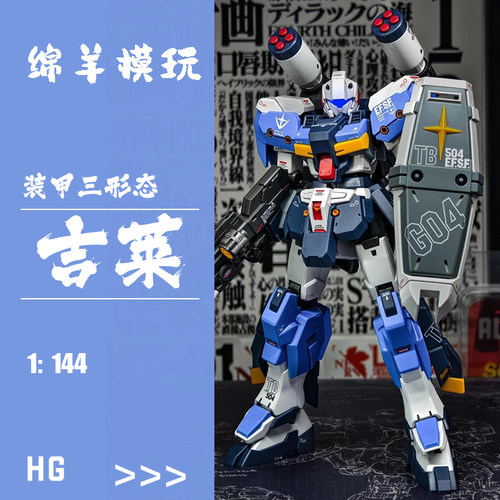 修复版现货战模PB限定HG1/144吉莱装甲三形态拼装模玩型机甲手办
