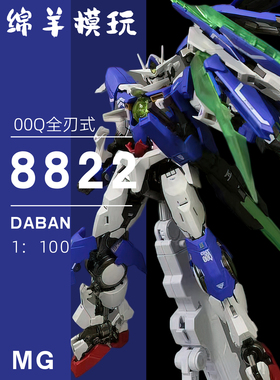 大班8822量子00Q全刃式MB样式1/100带灯水帖地台拼装模型手办