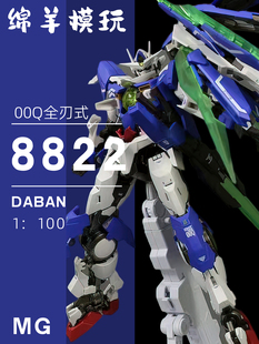 大班8822量子00Q全刃式MB样式1/100带灯水帖地台拼装模型手办