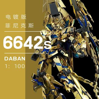 6642S菲尼克斯拼装模型