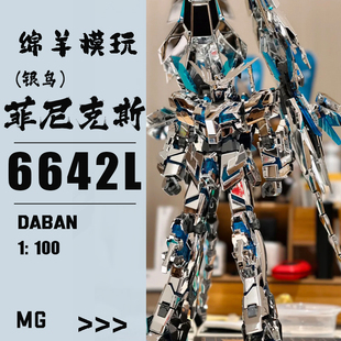现货 大班6642L MG银凤凰菲尼克斯可爆甲变形拼装 模型机甲手办 包邮