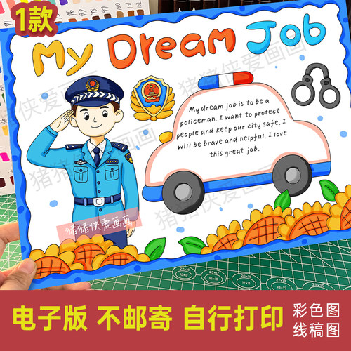 英语我的理想的工作手抄报my dream job小报警察电子线稿模版1385