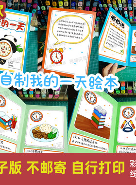 手工自制我的一天绘本翻翻书小小规划师计划电子线稿模版素材1349