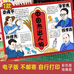 中国杰出人物手抄报模范先锋科学家名人小报邓稼先袁隆平电子921