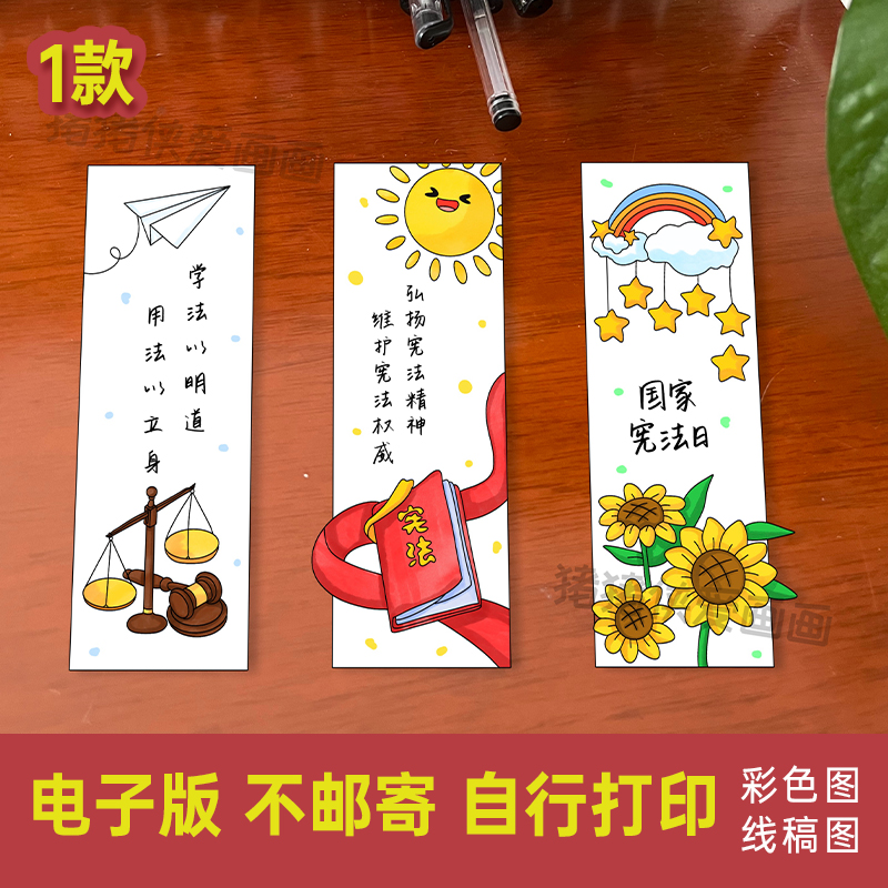 创意美术学宪法讲宪法法制教育书签diy手工自制卡片电子稿模版973