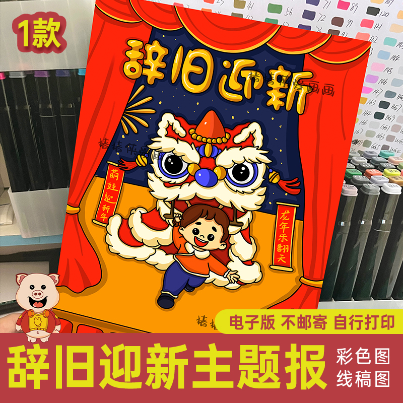 辞旧迎新元旦春节儿童画绘画 萌娃迎新年龙年海报电子线稿模板41