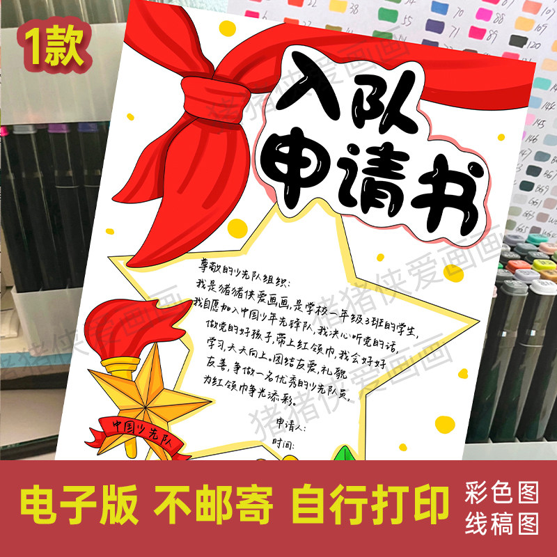 少先队入队申请书手抄报少年先锋队小报电子线稿模版素材涂色1229