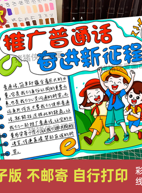 推广普通话奋进新征程手抄报推普周宣传电子线稿涂色小报素材273