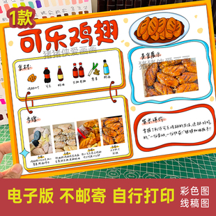 可乐鸡翅手抄报美食制作学做一道菜贴照片小报电子稿模版线稿822