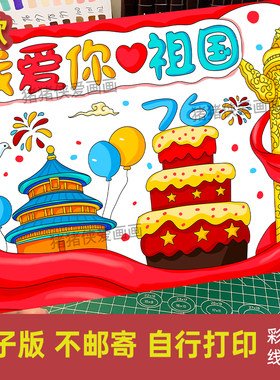 国庆创意美术我爱你祖国主题绘画作品儿童画爱国画电子稿模版863
