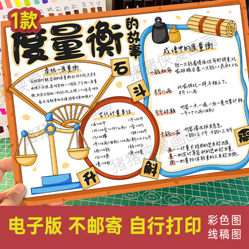 度量衡的故事手抄报有趣的数学小报创意美术电子线稿模版素材1288