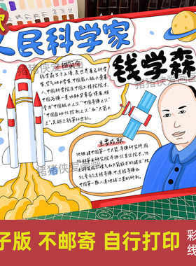 中国杰出人物科学家钱学森手抄报名人我心中的英雄小报电子稿916