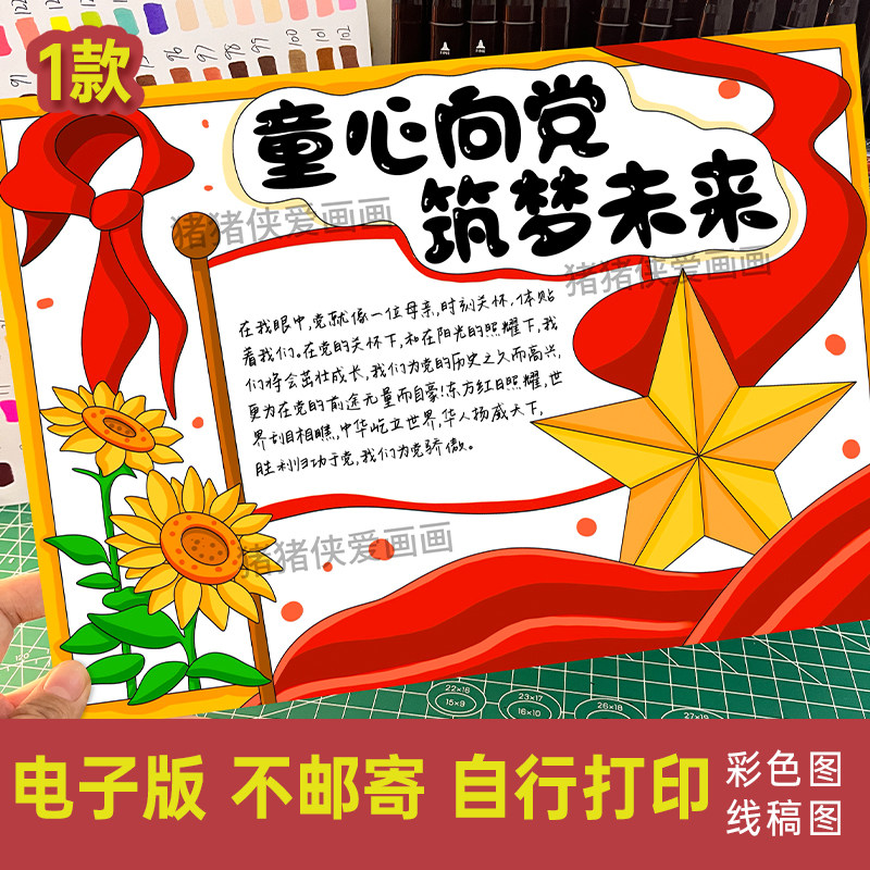 童心向党 筑梦未来手抄报爱国小报电子稿线稿模版素材打印涂色729