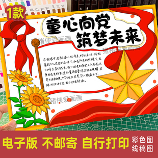 童心向党 筑梦未来手抄报爱国小报电子稿线稿模版素材打印涂色729