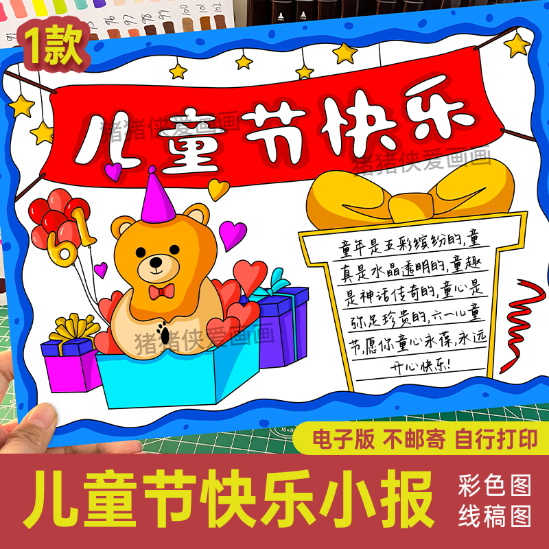 小学生61儿童节快乐手抄报 简单电子线稿涂色模板电子小报141