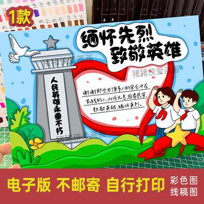 4月4清明节缅怀先烈致敬英雄手抄报电子模版爱国小报线稿素材546