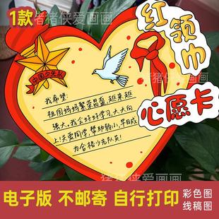 少先队入队心愿卡手红领巾抄报模板自制异形卡电子版模板线稿304