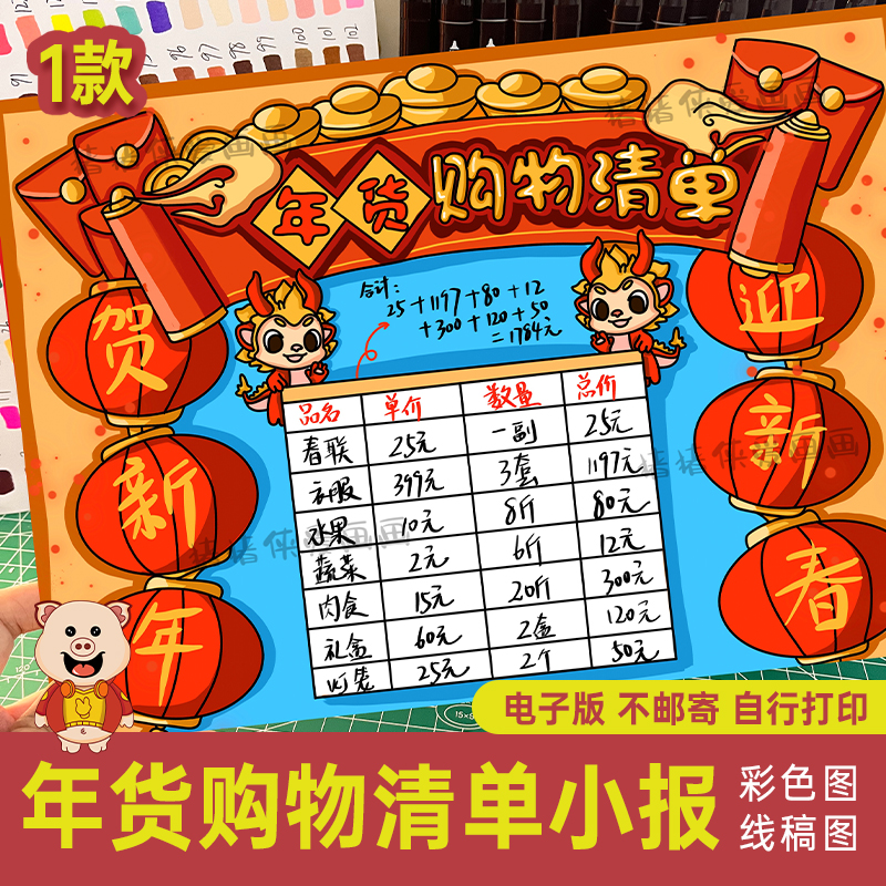 小学生春节年货清单购物手抄报采购计划表黑白涂色电子版小报22