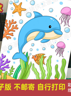 创意海豚主题画海洋生物绘画海底世界海豚简笔画电子线稿模版1232