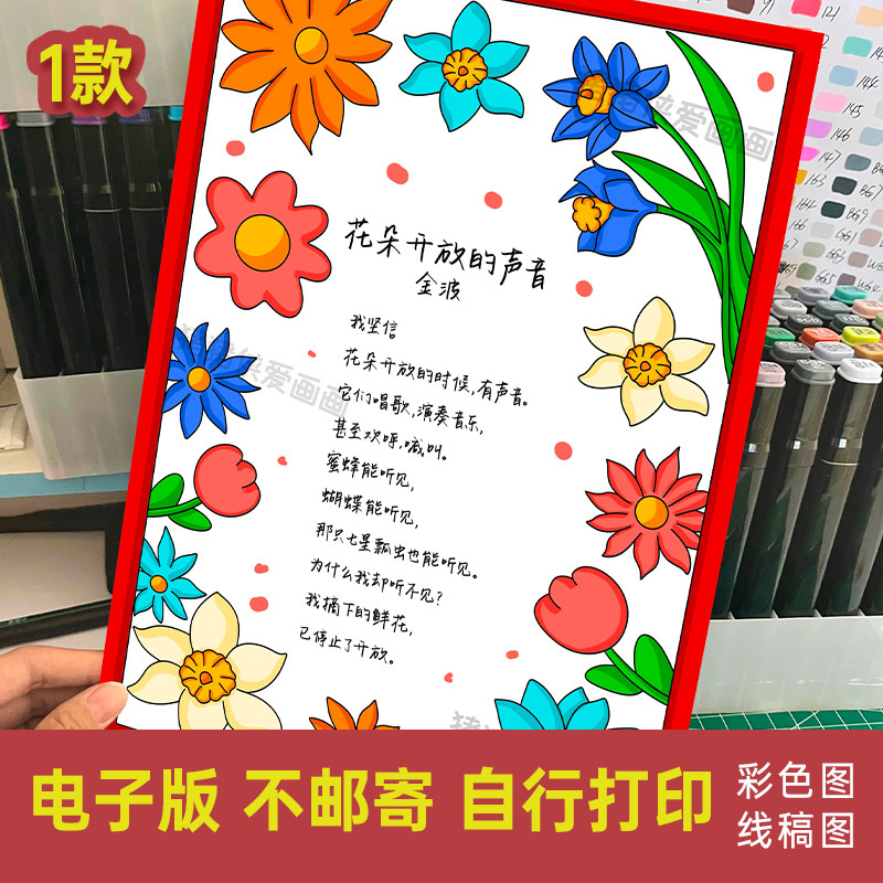 金波花朵开放的声音诗配画四年级下现代诗歌小报绘画电子模版569