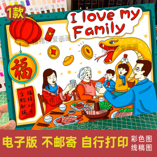 2025蛇年我爱我家英语创意美术儿童画绘画 电子模版打印涂色490