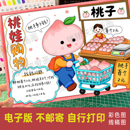 桃娃购物手抄报有趣的数学小报创意画儿童娃电子线稿模版素材1518