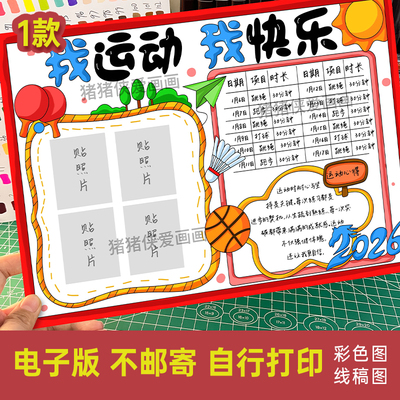 2026我运动我快乐手抄报马年运动记录卡贴照片小报电子线稿1058