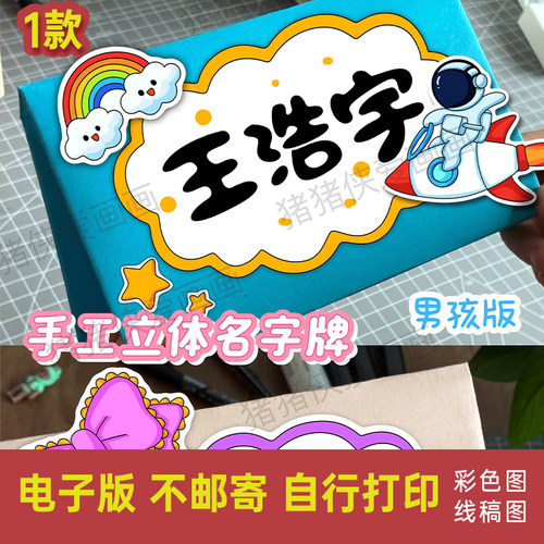 创意手工立体姓名牌一年级新生入学名牌三角牌男女电子线稿1405