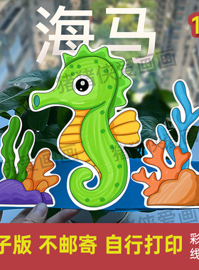 海洋生物主题头饰海马头饰手工自制海马简笔画电子线稿素材1312