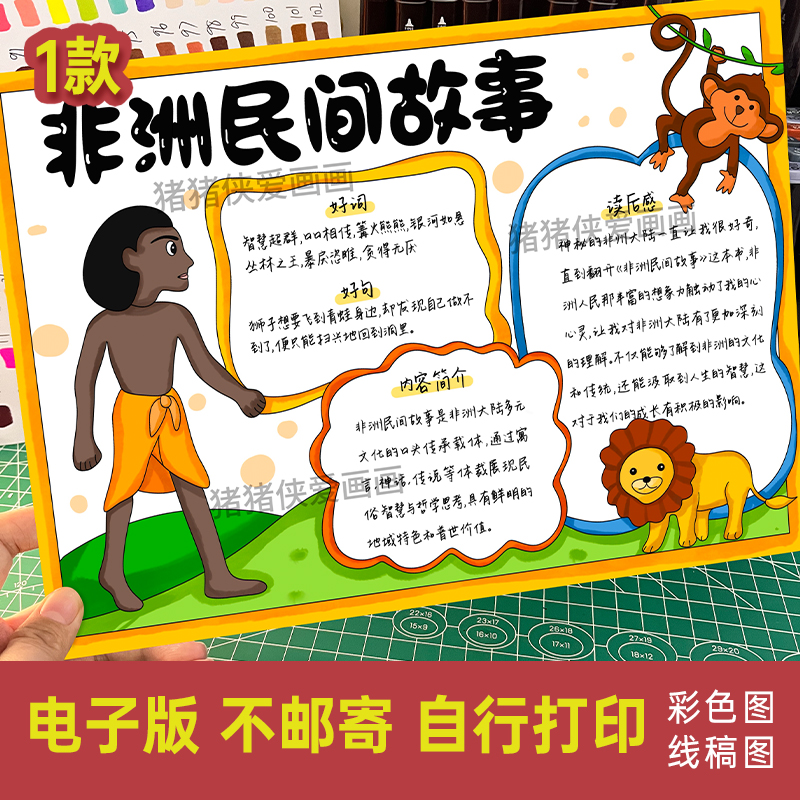 非洲民间故事手抄报五年级上册快乐读书吧好词好句读后感电子770