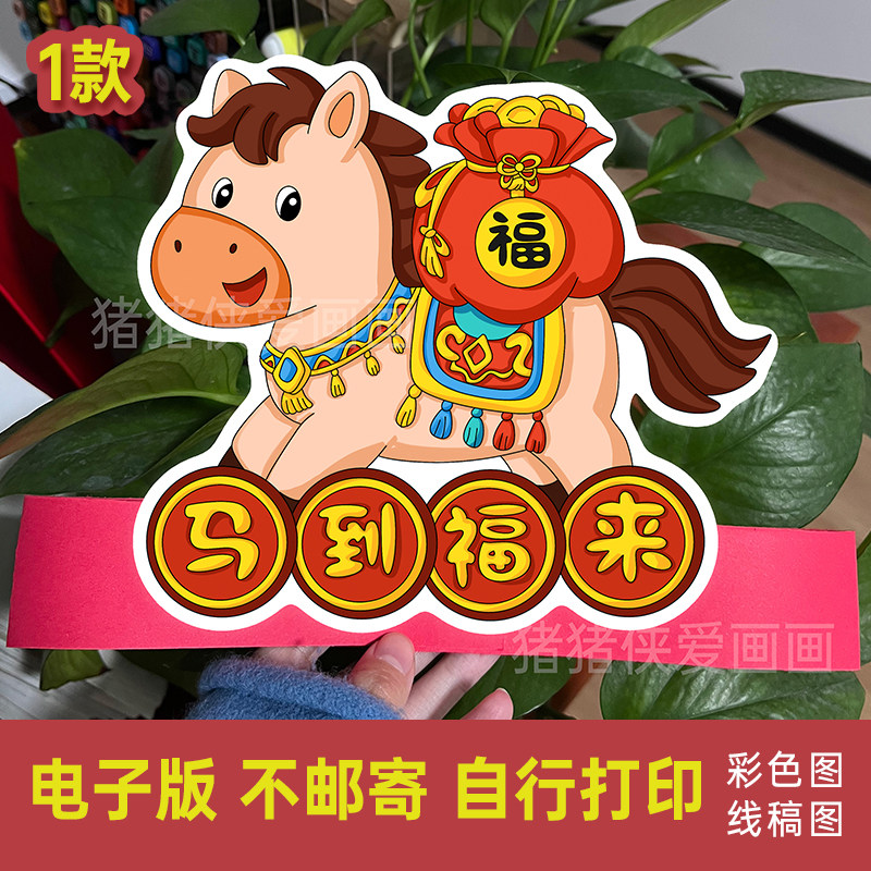 创意美术小马头饰马到福来动物头饰diy手工自制电子线稿素材1030,商务/设计服务,设计素材/源文件,淘宝优惠券,粉丝福利购,淘宝优惠卷