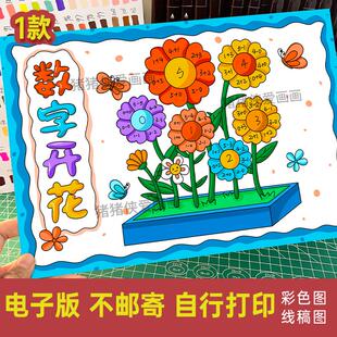 数字开花手抄报模板 小学生一年级数学小报电子版数字开花线稿344