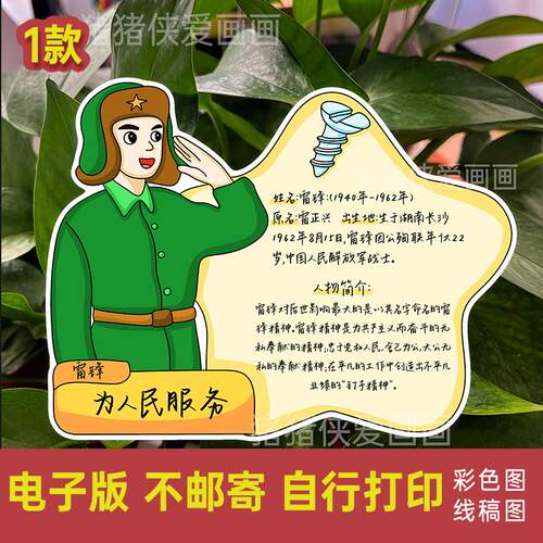 英雄人物名片卡片雷锋介绍卡 美术创意电子模版线稿素材涂色512