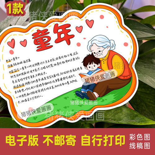 创意童年读书卡好书推荐六年级上册快乐读书吧手抄报电子线稿1337