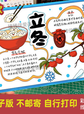 二十四节气立冬主题手抄报电子版创意美术小报电子线稿素材938