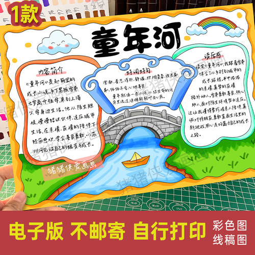 童年河手抄报好书推荐阅读小报好词好句读后感电子线稿模版1376
