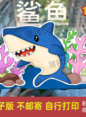 创意鲨鱼头饰海洋生物主题头饰diy手工自制头饰电子线稿模版1310