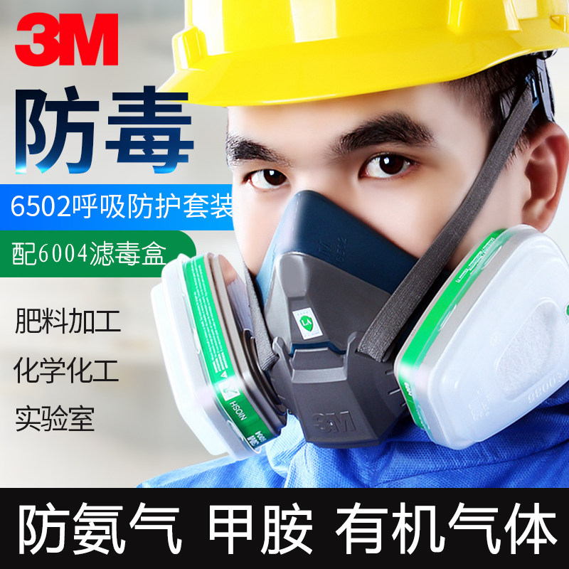 3M科技 高效防护 防甲胺氨气